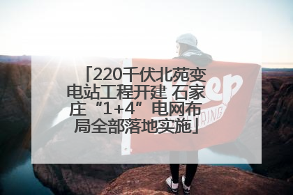 220千伏北苑变电站工程开建 石家庄“1+4”电网布局全部落地实施