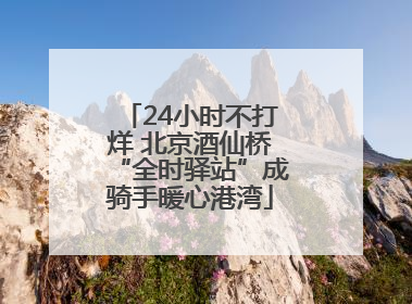 24小时不打烊 北京酒仙桥“全时驿站”成骑手暖心港湾