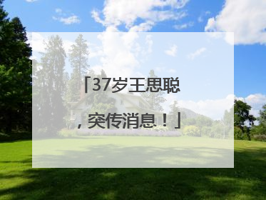 37岁王思聪，突传消息！