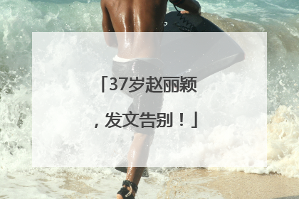 37岁赵丽颖，发文告别！