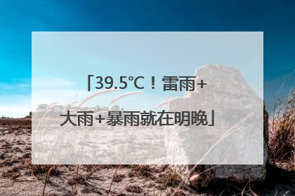 39.5℃！雷雨+大雨+暴雨就在明晚