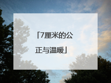 7厘米的公正与温暖