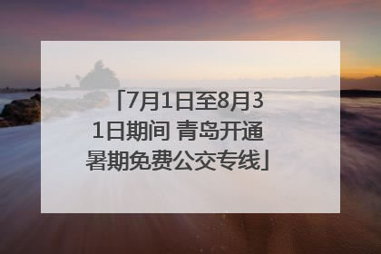 7月1日至8月31日期间 青岛开通暑期免费公交专线