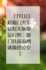 7月1日起厦门火车站将实施新运行图：厦门往返福州就像搭公交