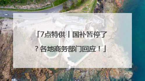 7点特供丨国补暂停了？各地商务部门回应！