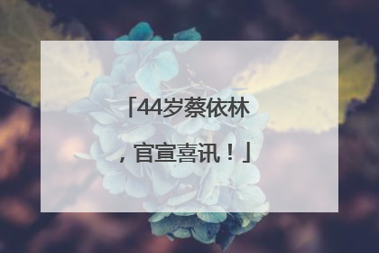 44岁蔡依林，官宣喜讯！