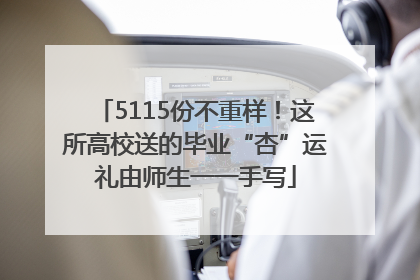5115份不重样！这所高校送的毕业“杏”运礼由师生一一手写