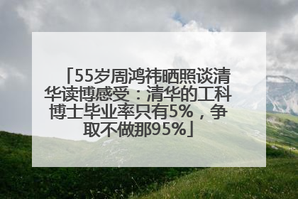 55岁周鸿祎晒照谈清华读博感受：清华的工科博士毕业率只有5%，争取不做那95%
