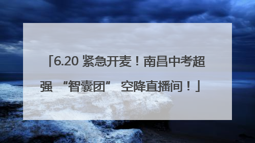 6.20 紧急开麦！南昌中考超强 “智囊团” 空降直播间！