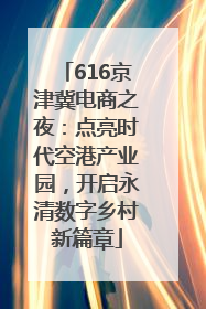 616京津冀电商之夜：点亮时代空港产业园，开启永清数字乡村新篇章