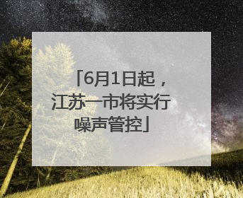 6月1日起，江苏一市将实行噪声管控