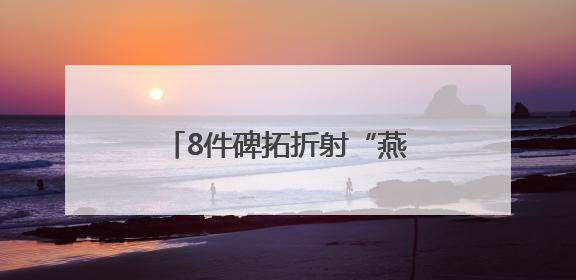 8件碑拓折射“燕京八景”风貌，北京市方志馆开新展
