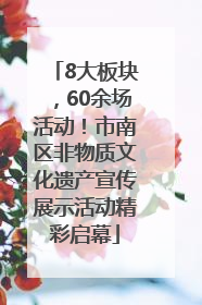 8大板块，60余场活动！市南区非物质文化遗产宣传展示活动精彩启幕