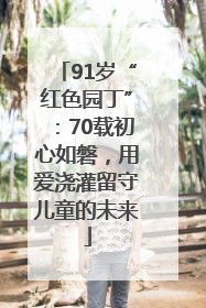 91岁“红色园丁”：70载初心如磐，用爱浇灌留守儿童的未来