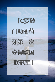 C罗破门助葡萄牙第二次夺得欧国联冠军