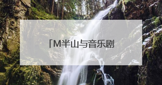 M半山与音乐剧《大江东去》联名彩妆惊艳亮相