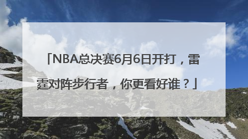 NBA总决赛6月6日开打，雷霆对阵步行者，你更看好谁？