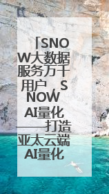 SNOW大数据服务万千用户，SNOW AI量化——打造亚太云端AI量化