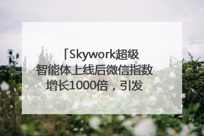 Skywork超级智能体上线后微信指数增长1000倍，引发火爆体验热潮