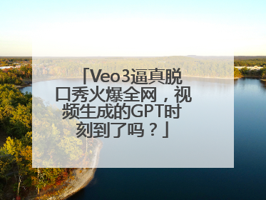 Veo3逼真脱口秀火爆全网，视频生成的GPT时刻到了吗？